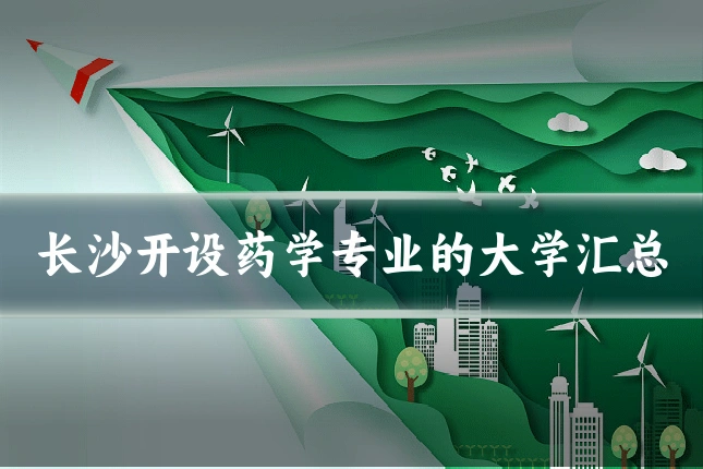 长沙开设药学专业的大学汇总
