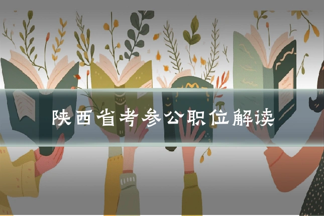 陕西省考参公职位解读