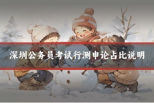 深圳公务员考试行测申论占比说明