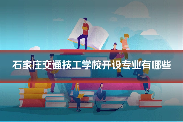石家庄交通技工学校开设专业有哪些