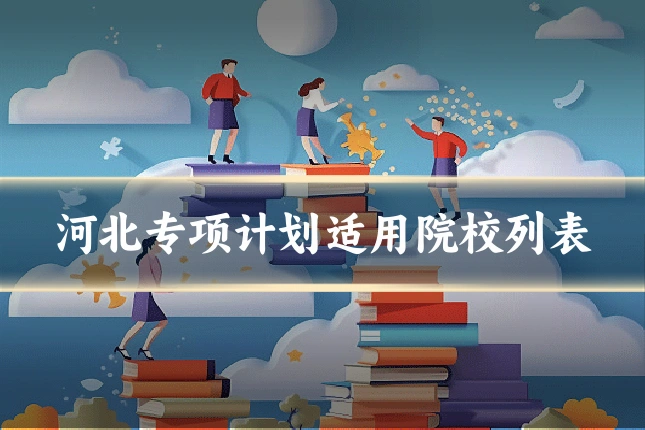 河北专项计划适用院校列表