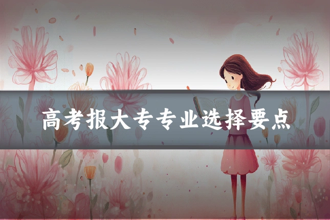 高考报大专专业选择要点