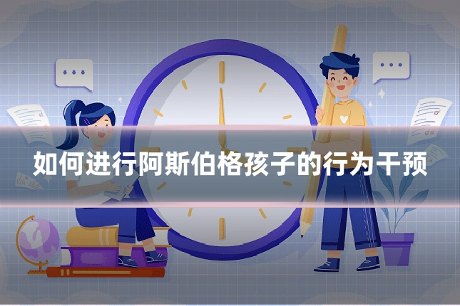 如何进行阿斯伯格孩子的行为干预