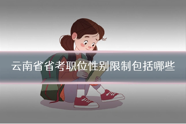 云南省省考职位性别限制包括哪些