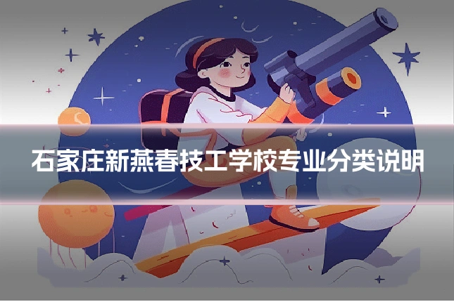 石家庄新燕春技工学校专业分类说明