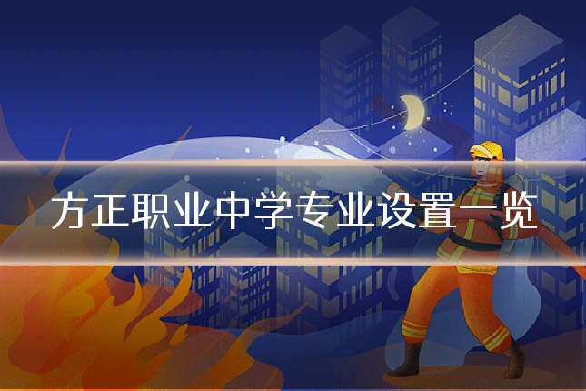 方正职业中学专业设置一览