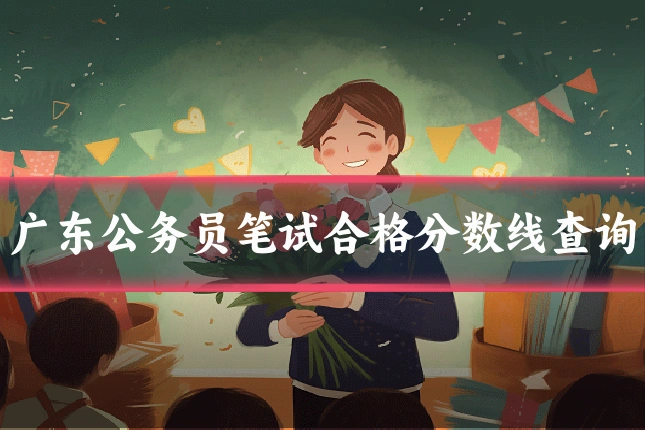 广东公务员笔试合格分数线查询