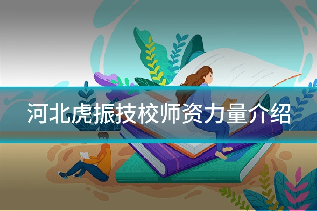 河北虎振技校师资力量介绍