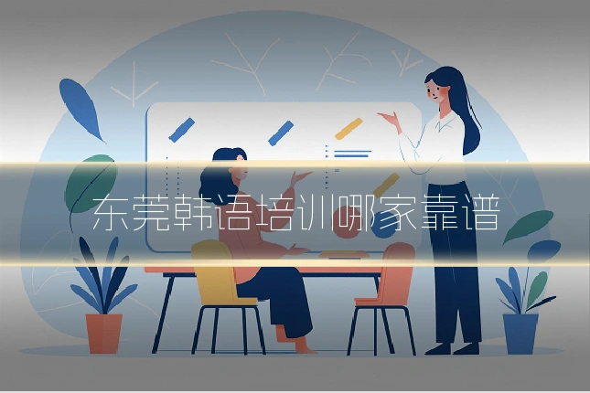东莞韩语培训哪家靠谱