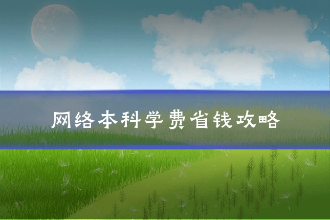 网络本科学费省钱攻略