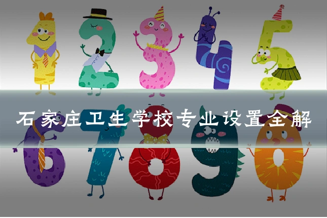 石家庄卫生学校专业设置全解