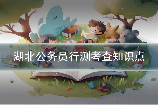 湖北公务员行测考查知识点