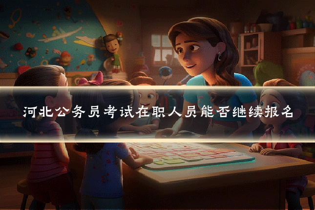 河北公务员考试在职人员能否继续报名
