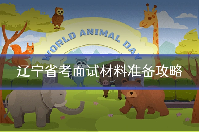 辽宁省考面试材料准备攻略