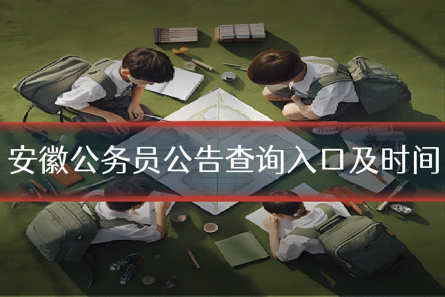 安徽公务员公告查询入口及时间