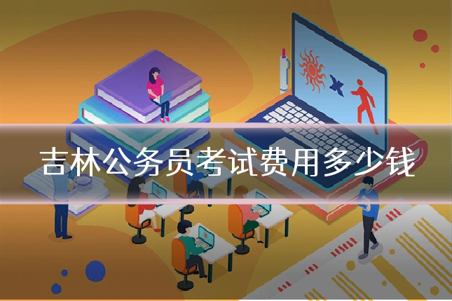 吉林公务员考试费用多少钱