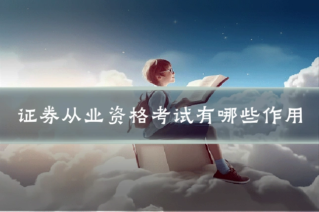 证券从业资格考试有哪些作用
