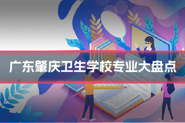 广东肇庆卫生学校专业大盘点