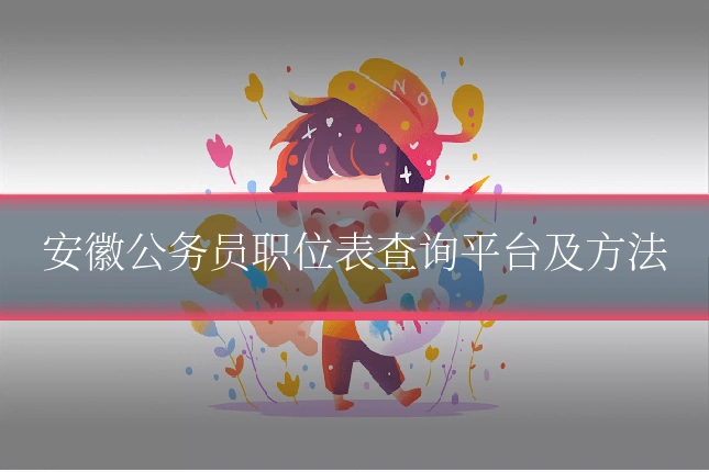 安徽公务员职位表查询平台及方法