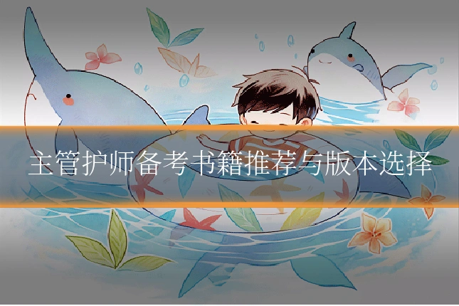 主管护师备考书籍推荐与版本选择