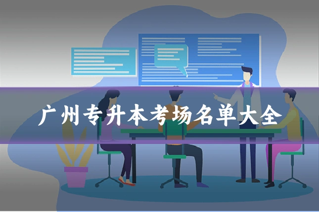 广州专升本考场名单大全