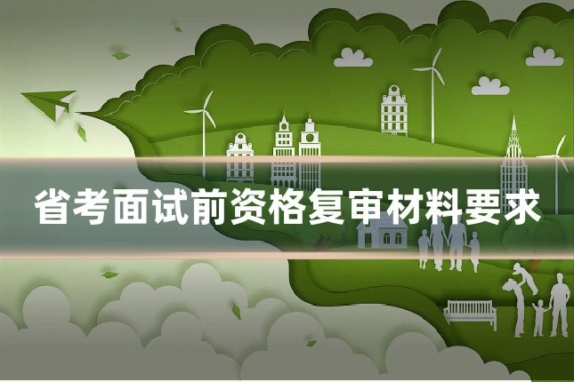 省考面试前资格复审材料要求