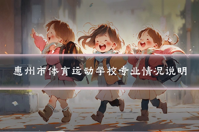惠州市体育运动学校专业情况说明