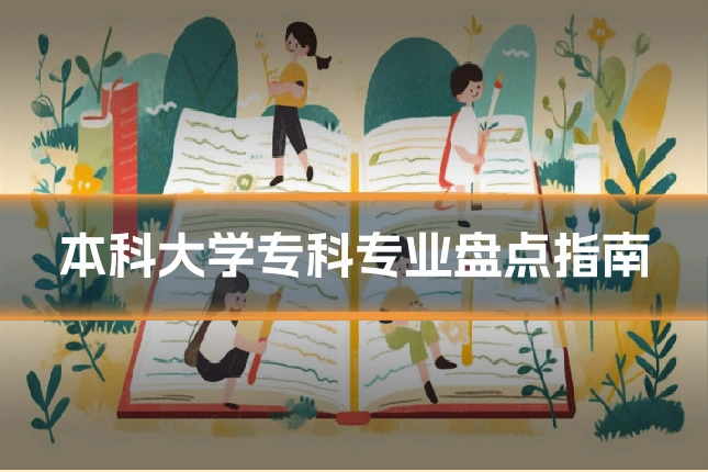 本科大学专科专业盘点指南