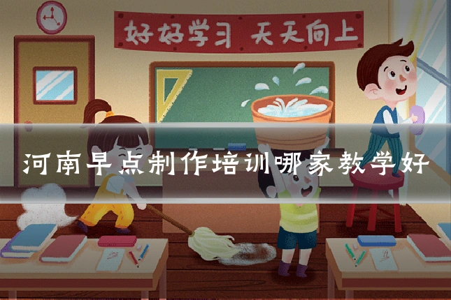 河南早点制作培训哪家教学好