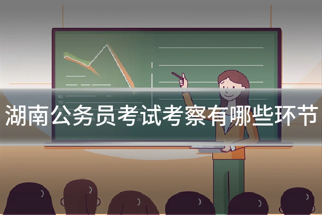 湖南公务员考试考察有哪些环节