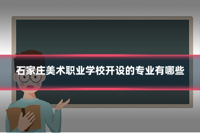 石家庄美术职业学校开设的专业有哪些