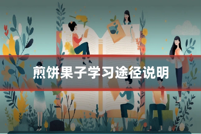 煎饼果子学习途径说明