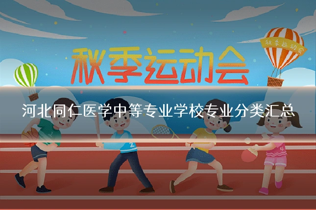 河北同仁医学中等专业学校专业分类汇总