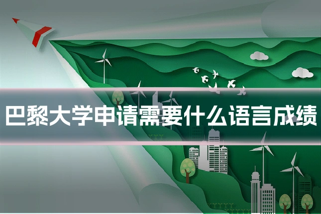 巴黎大学申请需要什么语言成绩
