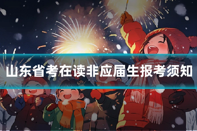 山东省考在读非应届生报考须知