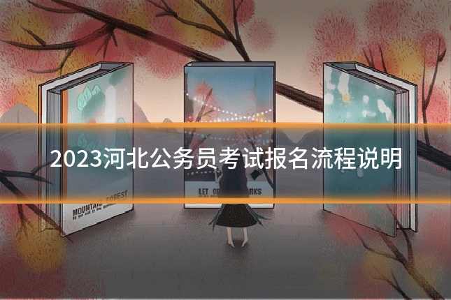 2023河北公务员考试报名流程说明