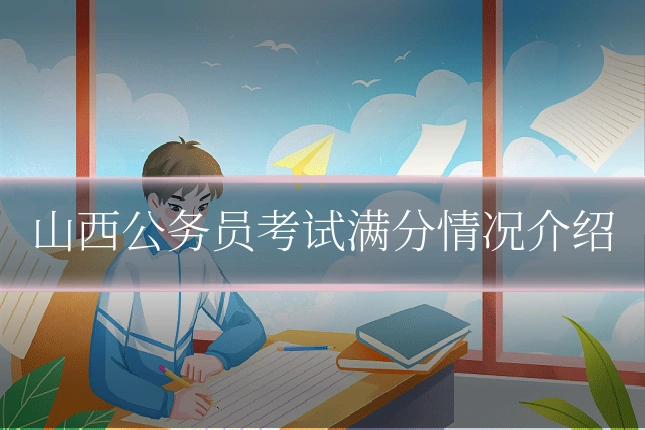 山西公务员考试满分情况介绍