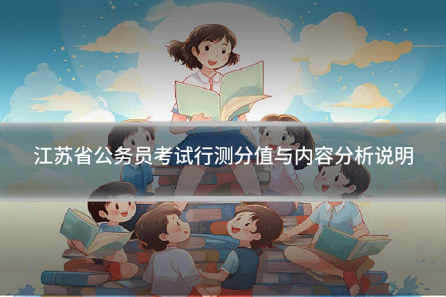江苏省公务员考试行测分值与内容分析说明