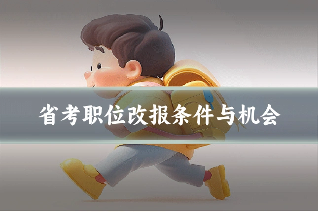 省考职位改报条件与机会