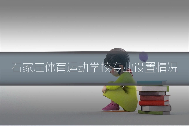 石家庄体育运动学校专业设置情况