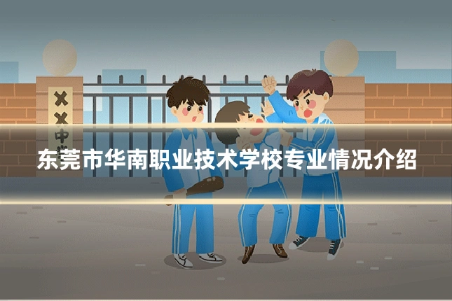 东莞市华南职业技术学校专业情况介绍
