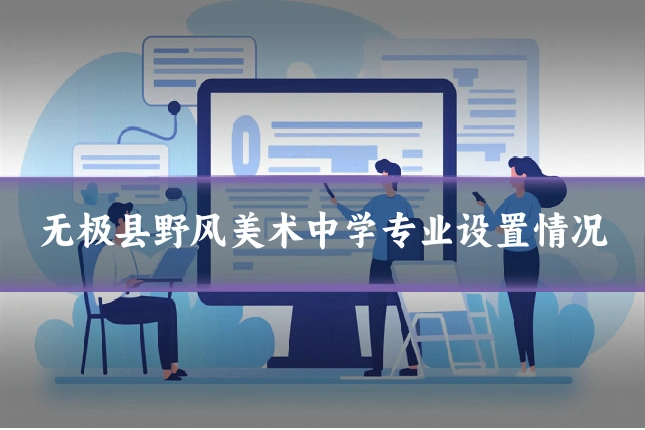 无极县野风美术中学专业设置情况