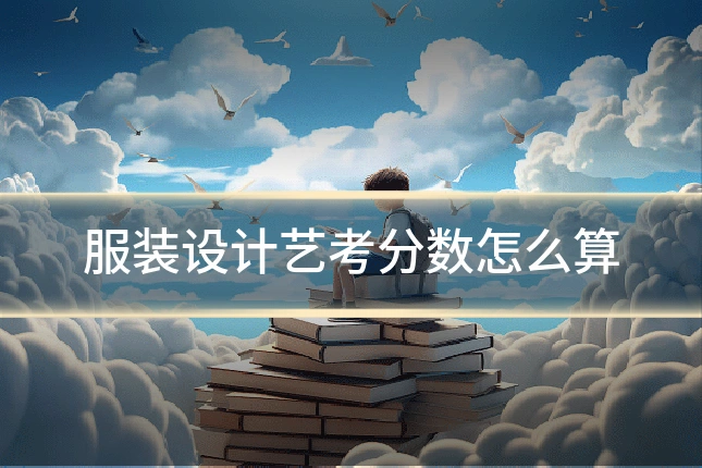服装设计艺考分数怎么算