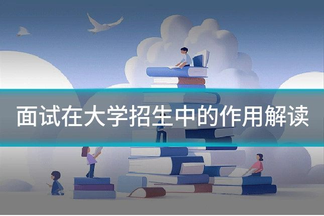 面试在大学招生中的作用解读