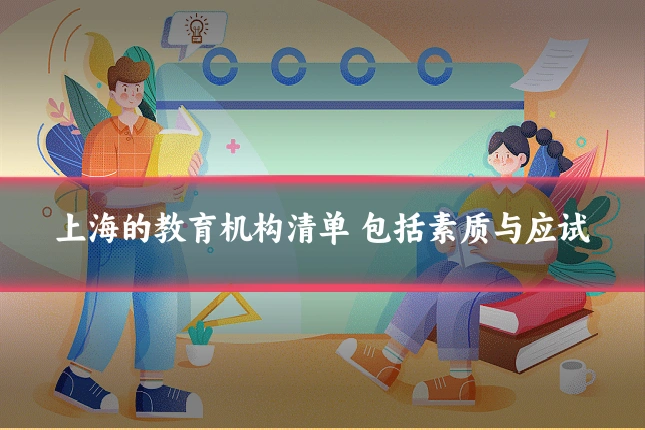 上海的教育机构清单 包括素质与应试