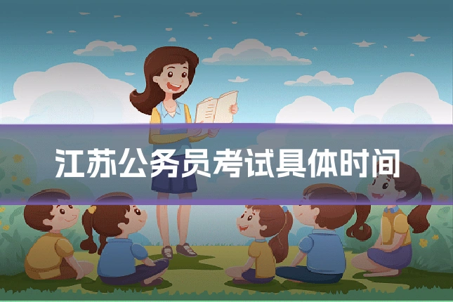 江苏公务员考试具体时间