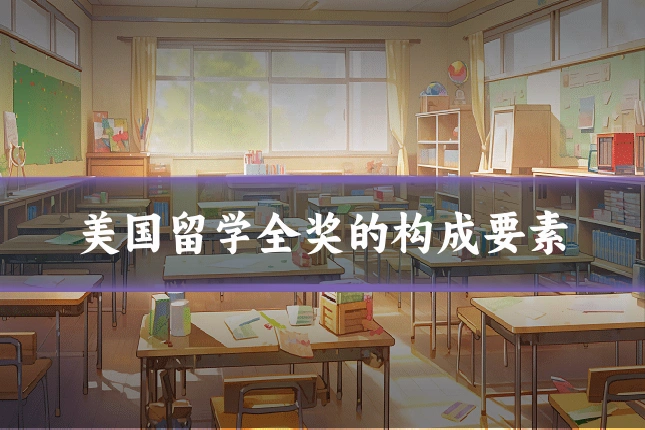 美国留学全奖的构成要素