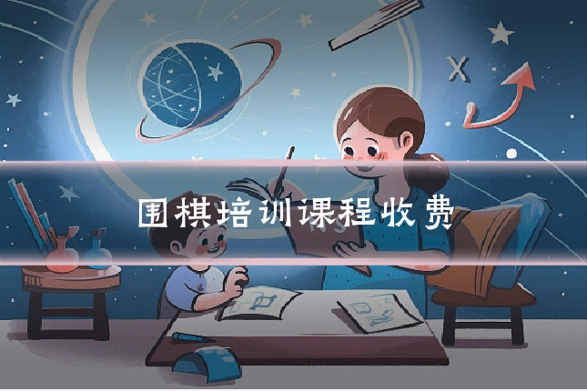 围棋培训课程收费