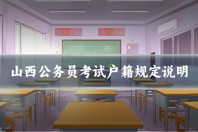 山西公务员考试户籍规定说明