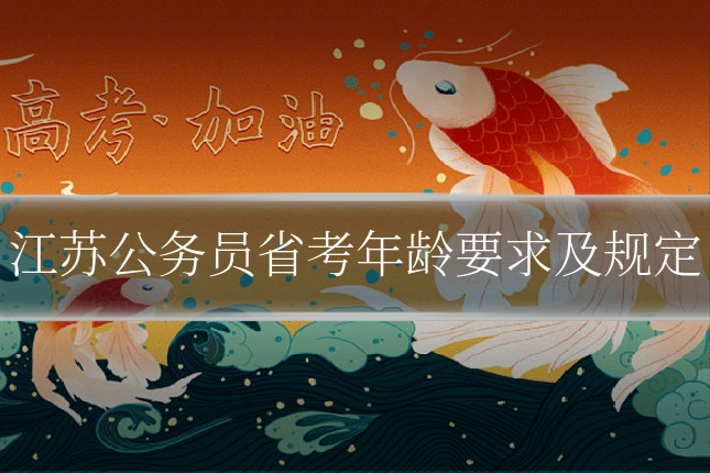 江苏公务员省考年龄要求及规定